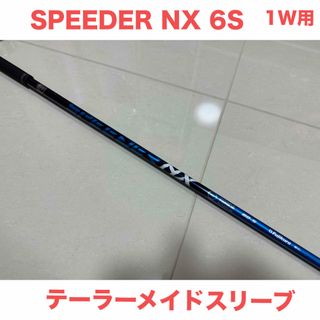 フジクラ(Fujikura)のシャフトのみ）SPEEDER NX 6S 1w用　テーラーメイドスリーブ付(クラブ)