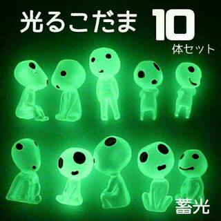 光るこだま 10体 緑 蓄光 フィギュア インテリア ガーデニング 置物 人形(置物)