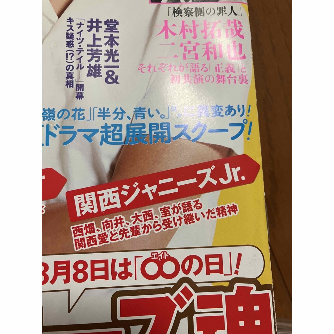 おっさんずラブ　ジャニーズ　掲載　ザ・テレビジョン エンタメ/ホビーの雑誌(音楽/芸能)の商品写真