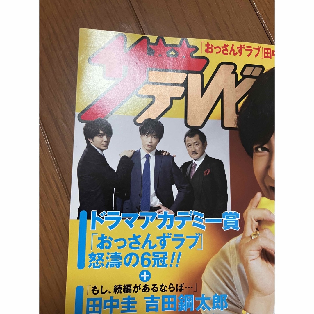 おっさんずラブ　ジャニーズ　掲載　ザ・テレビジョン エンタメ/ホビーの雑誌(音楽/芸能)の商品写真