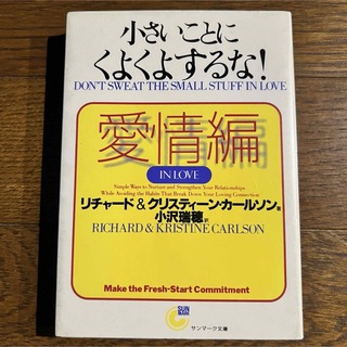 【初版】小さいことにくよくよするな！愛情編 / サンマーク文庫(その他)