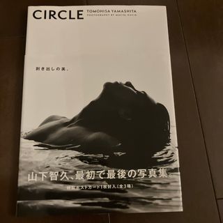 ＣＩＲＣＬＥ　山下智久　写真集(アート/エンタメ)