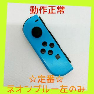 ニンテンドースイッチ(Nintendo Switch)の【定番】⑨Switch ジョイコン　ネオンブルー　左のみ(L)【任天堂純正品】青(家庭用ゲーム機本体)