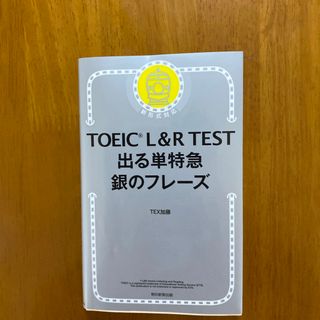 ＴＯＥＩＣ　Ｌ＆Ｒ　ＴＥＳＴ出る単特急銀のフレーズ(その他)