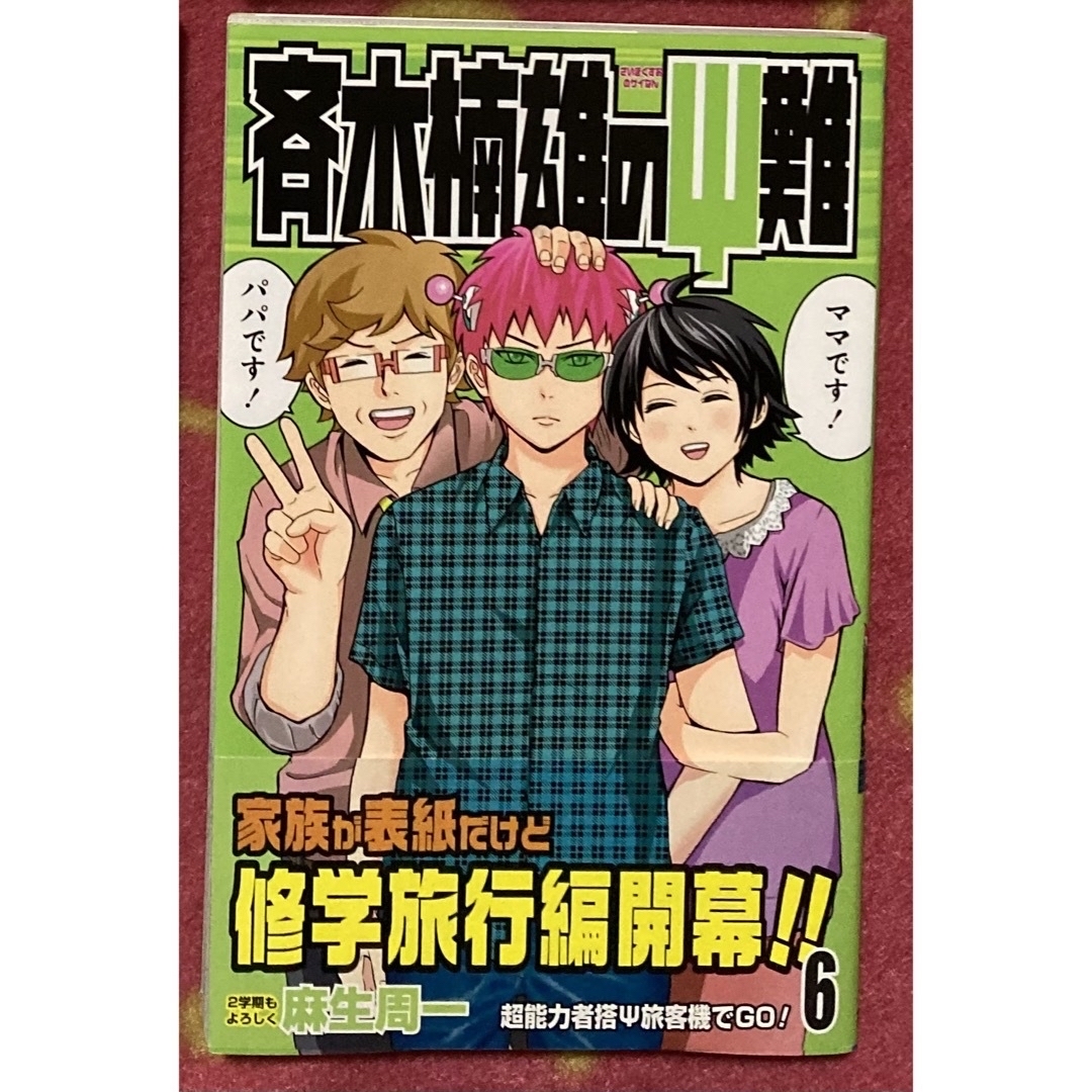 集英社(シュウエイシャ)のマンガ　斉木楠雄のΨ難　斉木楠雄の災難　６巻 エンタメ/ホビーの漫画(少年漫画)の商品写真