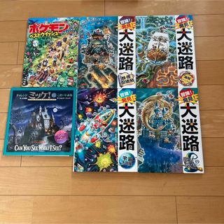 冒険!発見!大迷路 妖怪忍法帖などポケモンをさがせみっけ6冊セット(絵本/児童書)