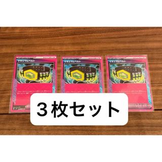 ポケモン(ポケモン)のマキシマムベルト ACE 3枚 SV5K ワイルドフォース 066/071(シングルカード)