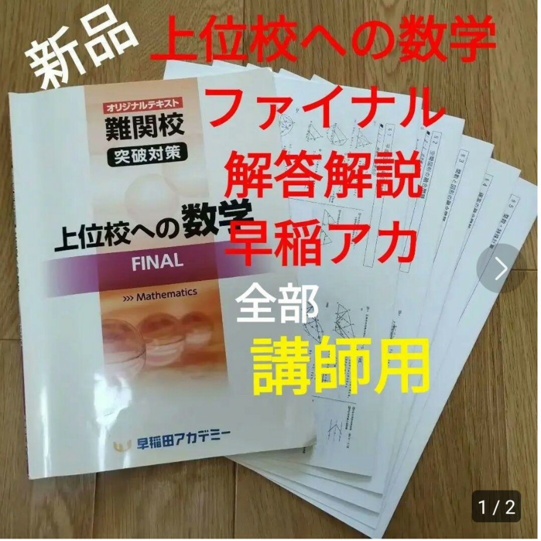 上位校への数学　ファイナル エンタメ/ホビーの本(語学/参考書)の商品写真