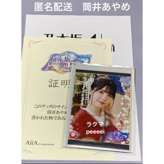 筒井あやめ　乃木フェス　直筆サイン　生写真　乃木坂46