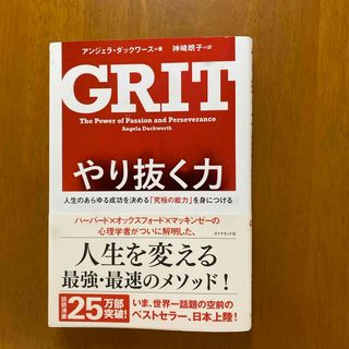 やり抜く力(ビジネス/経済)