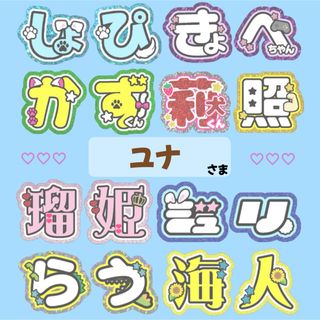 ｟ユナ様｠専用ページ　うちわ文字　オーダー　連結うちわ(オーダーメイド)