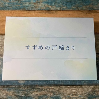 すずめの戸締まり　ポストカードセット(印刷物)