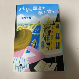 ゲントウシャ(幻冬舎)の初版　パリの国連で夢を食う。　川内有緒　幻冬舎文庫(ノンフィクション/教養)