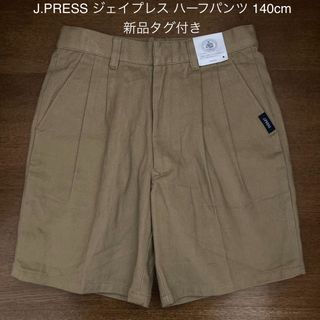 J.PRESS - J.PRESS ジェイプレス ハーフパンツ 140cm  新品タグ付き