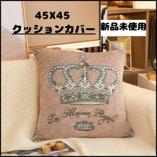 ベージュカーキ45×45 王冠柄クッションカバー【新品未使用品】北欧 カバー(クッションカバー)