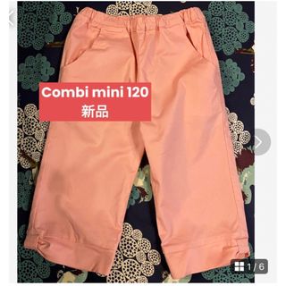 Combi mini - コンビミニ　綿パンツ　120