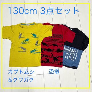 シューラルー(SHOO・LA・RUE)の半袖Tシャツ　3点セット　130cm(Tシャツ/カットソー)