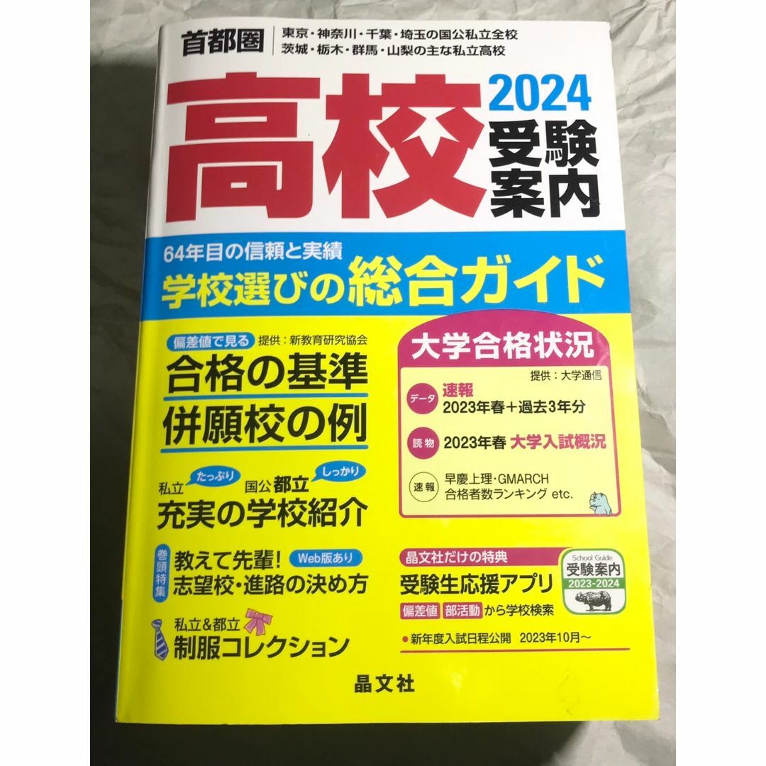 高校受験案内 首都圏版 2024 東京・神奈川・千葉・茨城・栃木・群馬・山梨 エンタメ/ホビーの本(語学/参考書)の商品写真