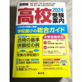 高校受験案内 首都圏版 2024 東京・神奈川・千葉・茨城・栃木・群馬・山梨(語学/参考書)