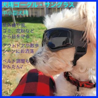 犬用ゴーグル 紫外線対策 防風 防塵 お散歩 アウトドア 中小型犬向け ブラック(犬)