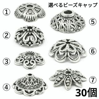 1020) 花 座金 透かし ビーズキャップ 金具 パーツ アンティーク 30個(各種パーツ)