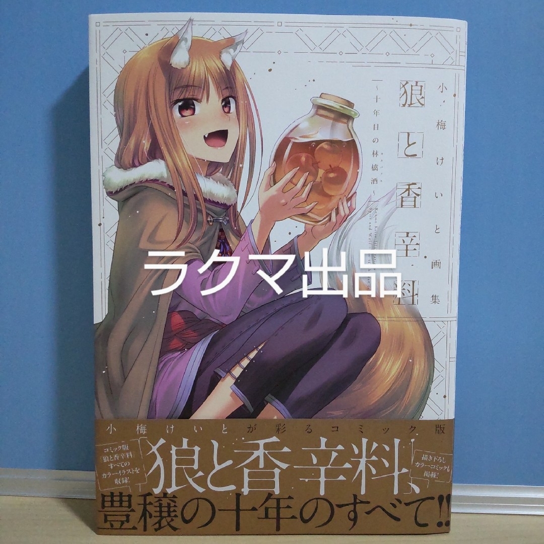 狼と香辛料 ～十年目の林檎酒～ 小梅けいと画集 ホロ ロレンス 帯付き エンタメ/ホビーの漫画(イラスト集/原画集)の商品写真