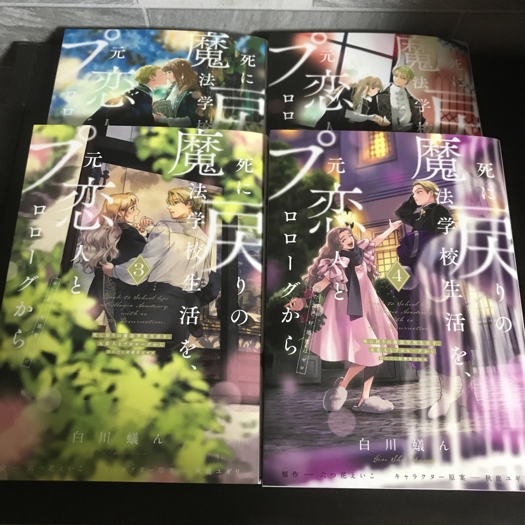 角川書店(カドカワショテン)の死に戻りの魔法学校生活を、元恋人とプロローグから エンタメ/ホビーの漫画(その他)の商品写真