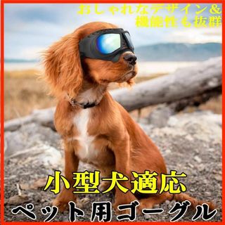 犬用ゴーグル フィット感抜群♪ 紫外線対策 防風 防塵 アウトドア 小型犬向け(犬)