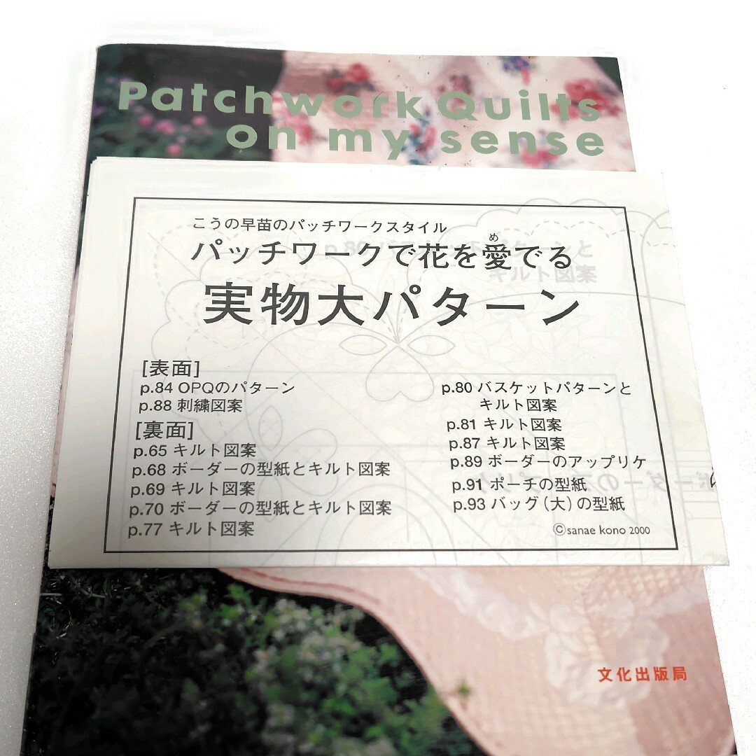 パッチワークで花を愛でる : キルト作り8の手ほどき : こうの早苗のパッチワー エンタメ/ホビーの本(趣味/スポーツ/実用)の商品写真