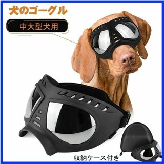 犬用ゴーグル フィット感抜群♪ 紫外線対策 防風 防塵 アウトドア 中大型犬向け(犬)