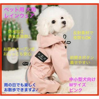 犬用 レインコート 帽子付 リード穴 梅雨 防風 雪 中小型犬 Mサイズ ピンク(犬)