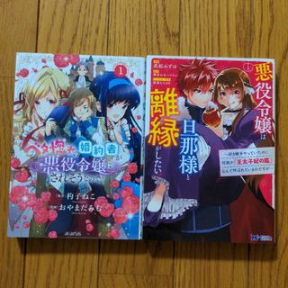 悪役令嬢は旦那様と離縁がしたい!　ベタ惚れの婚約者が悪役令嬢にされそうなのでヒロ(その他)