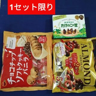 ブルボン(ブルボン)のお菓子詰合わせ、まとめ売り、アーモンドチョコ、チョコチップクッキー、たけのこの里(菓子/デザート)