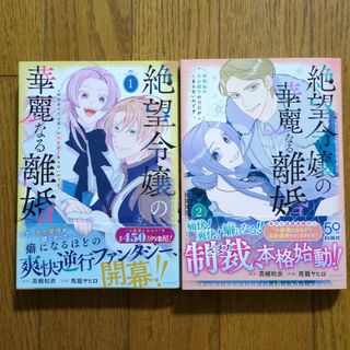 絶望令嬢の華麗なる離婚～幼馴染の大公閣下の溺愛が止まらないのです～　1、2(少女漫画)