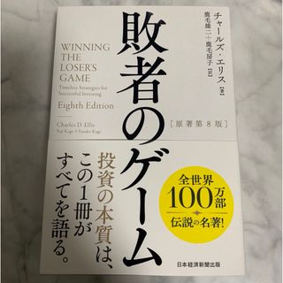 ニッケイビーピー(日経BP)の敗者のゲーム(ビジネス/経済)