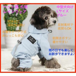 犬用 レインコート 帽子付 リード穴 梅雨 防風 雪 中型犬 Lサイズ ブルー(犬)