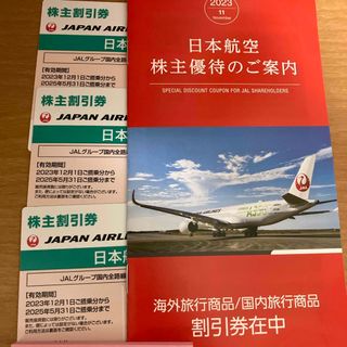 ジャル(ニホンコウクウ)(JAL(日本航空))のJAL 日本航空株式会社 株主優待券 3枚 冊子(印刷物)