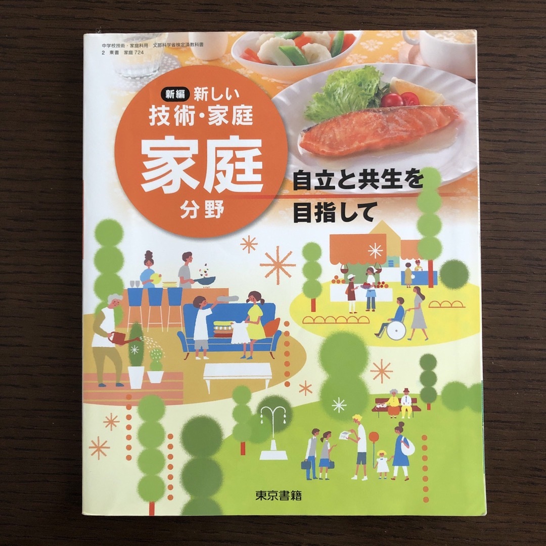 東京書籍(トウキョウショセキ)の新編 新しい技術・家庭 家庭分野 東京書籍 エンタメ/ホビーの本(その他)の商品写真