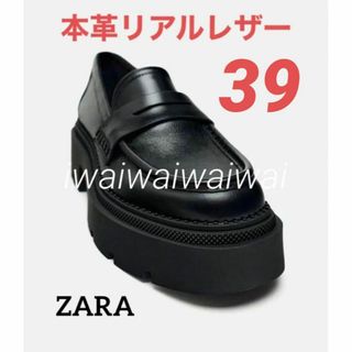 ザラ(ZARA)のZARA 39 本革 リアルレザー トラックソール ローファー(ローファー/革靴)