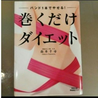 巻くだけダイエット バンド１本でやせる！(ファッション/美容)