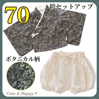 70  はかま　セットアップ　上下　着物　ボタニカル柄　ベビー　男の子　和風(和服/着物)