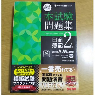 タックシュッパン(TAC出版)の合格するための本試験問題集 日商簿記2級 2023年AW対策(資格/検定)