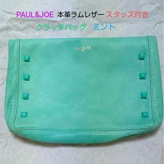 PAUL&JOE ポールアンドジョー 本革ラムレザー スタッズ付きクラッチバッグ