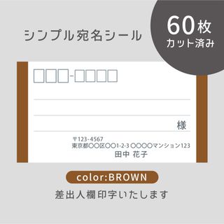 カット済み宛名シール60枚 シンプル・ブラウン 差出人印字無料 フリマ発送等に(宛名シール)