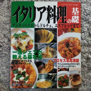 イタリア料理の基礎(料理/グルメ)