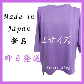 ★即日発送★Tシャツ　シャツ　日本製　新品　紫　Lサイズ トップス　カットソー(Tシャツ(長袖/七分))