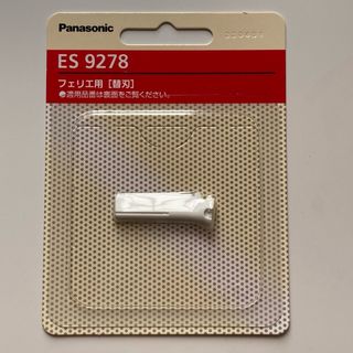 パナソニック(Panasonic)のパナソニック　フェリエ  フェイス用　替刃　ES9278  新品(カミソリ)