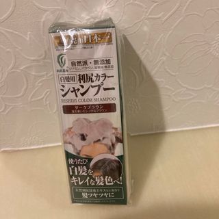 新品、未開封☆利尻カラーシャンプー ダークブラウン 200ml☆(白髪染め)