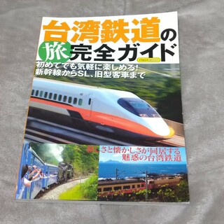 台湾鉄道の旅完全ガイド(趣味/スポーツ/実用)