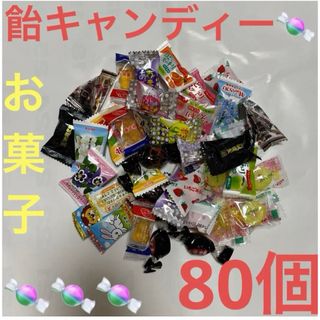 飴キャンディー色々80個さらに➕αお気持ち増量致します♡(菓子/デザート)